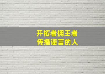 开拓者拥王者 传播谣言的人